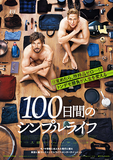 100日間のシンプルライフ 藤岡みなみ ミニマリスト 断捨離 所持品ゼロ モノなし生活