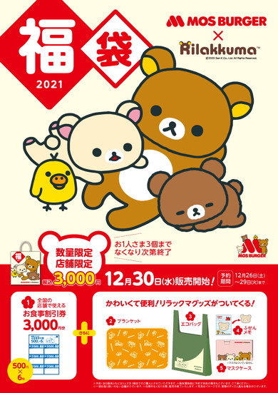 2021 モス福袋
