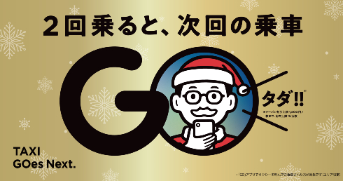 次回の乗車がタダ！！　キャンペーン