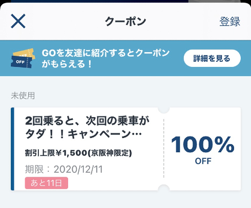 次回の乗車がタダ！！　キャンペーン