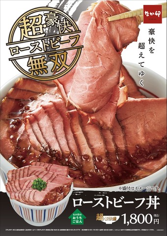 ローストビーフ丼 超・豪快盛