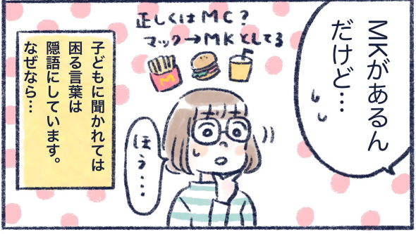 くもやあきこ Twitter 漫画 マクドナルド 隠語