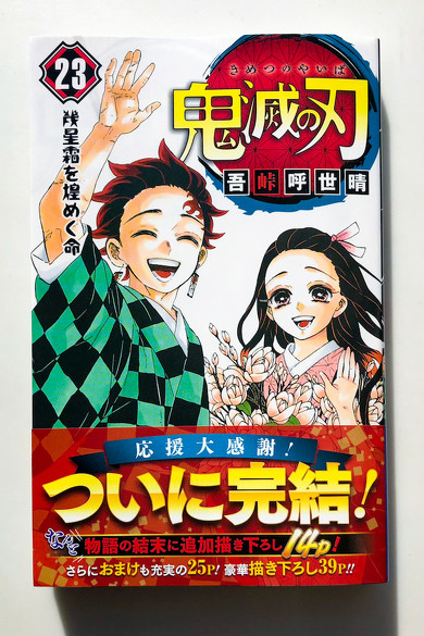 鬼滅の刃 23巻発売日