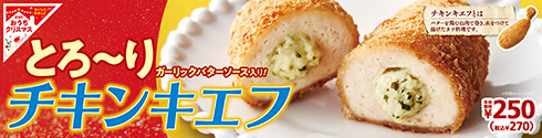 ミニストップ、ウクライナ伝統料理「チキンキエフ」を発売　ウクライナ大使も感謝を表明