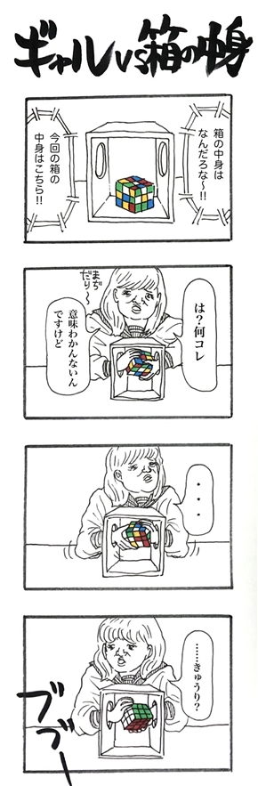 ギャルvs箱の中身