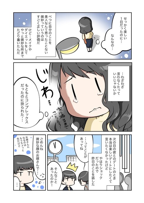 自分の顔を「微妙」と言われた話02