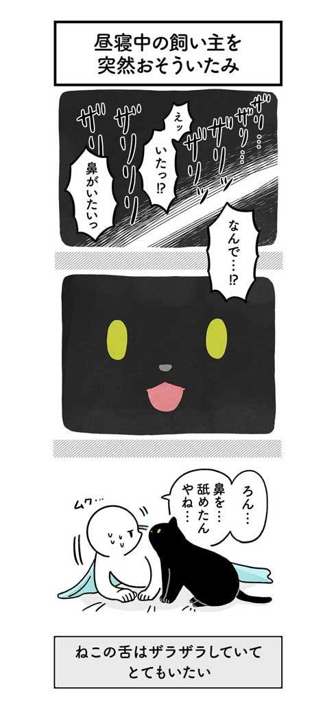 昼寝中 飼い主 鼻を舐められ 猫 舌 ザラザラ 痛み やさしい 黒猫 ろん 漫画