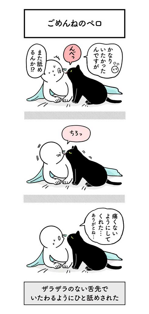 昼寝中 飼い主 鼻を舐められ 猫 舌 ザラザラ 痛み やさしい 黒猫 ろん 漫画