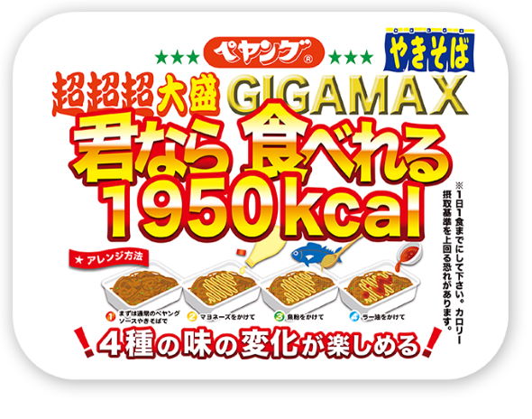 ペヤング まるか食品 ペヤング超超超大盛りやきそばGIGAMAX君なら食べれる 味変
