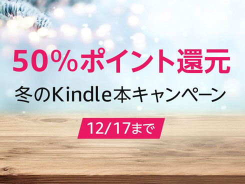 冬のKindle本キャンペーン