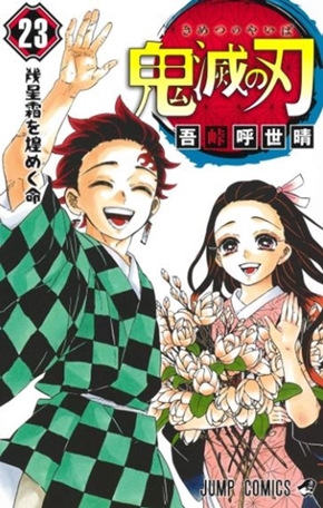 鬼滅の刃 吾峠呼世晴 映画 興行収入 無限列車編