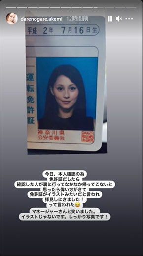 ダレノガレ明美 免許 証明写真