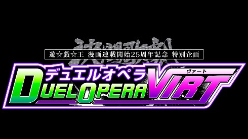 遊☆戯☆王デュエルモンスターズ デュエルオペラ ジャンプフェスタ2021 風間俊介 津田健次郎