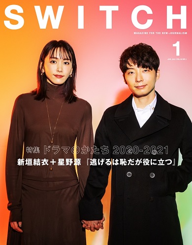 SWITCH 1月号 新垣結衣 星野源 みくり 平匡 逃げ恥 逃げるは恥だが役に立つ