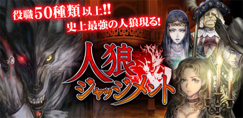 人狼ジャッジメント