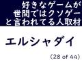 【好きなゲームが世間のクソゲーな人インタビュー】壮大過ぎてゲーム1作に収まらなかった「エルシャダイ」の物語