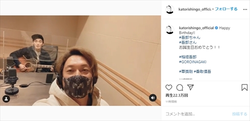 香取慎吾 草なぎ剛稲 垣吾郎 誕生日 新しい地図 47歳 弾き語り インスタ
