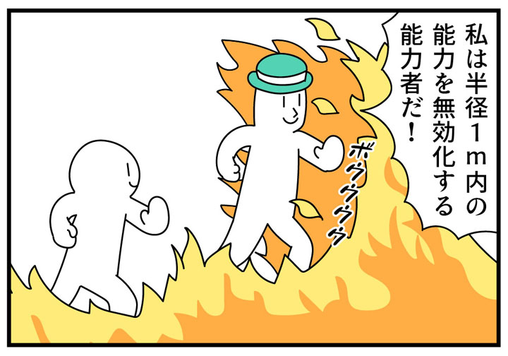 「相手の能力を無効化できる私が戦う」「俺も加勢するぞ」　1+1がゼロになるトンチ系能力バトル4コマ