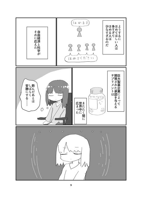 承認を与える薬 漫画 ねりけし 漫画家 夢 女の子 工場