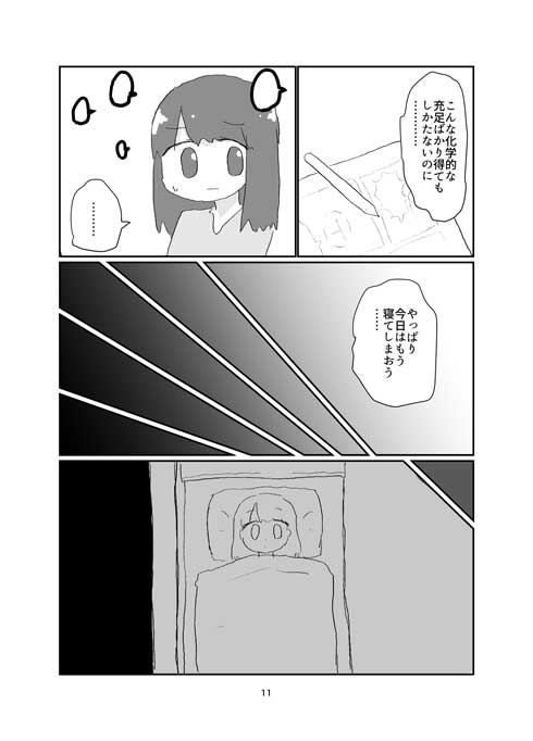 承認を与える薬 漫画 ねりけし 漫画家 夢 女の子 工場