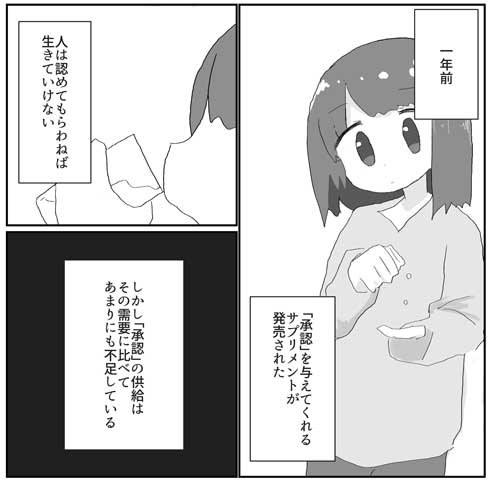 承認を与える薬 漫画 ねりけし 漫画家 夢 女の子 工場