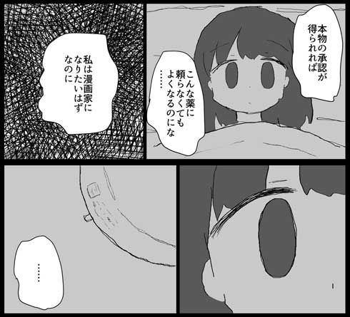 承認を与える薬 漫画 ねりけし 漫画家 夢 女の子 工場
