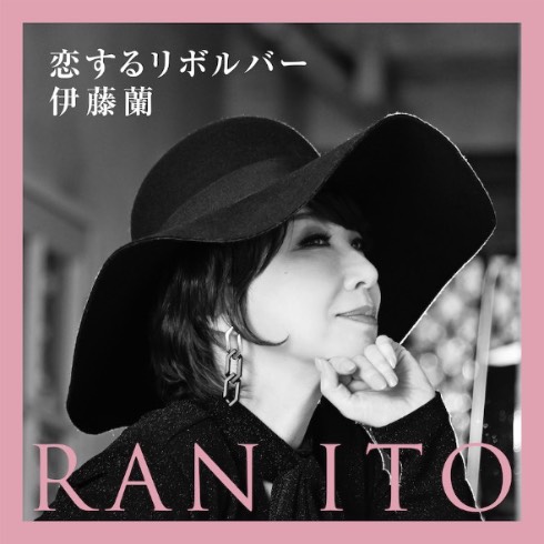 伊藤蘭　恋するリボルバー リリース キャンディーズ