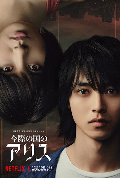 山崎賢人 土屋太鳳 今際の国のアリス Netflix