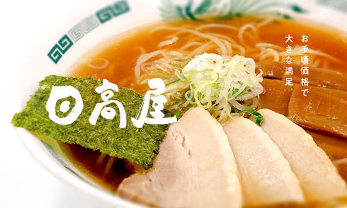 日高屋公式サイト