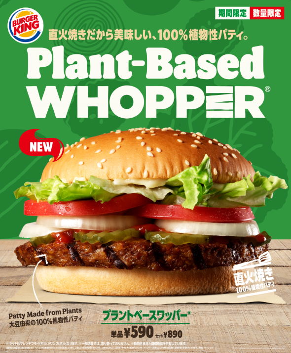 バーガーキング 植物由来 プラントベースワッパー 大豆 パティ