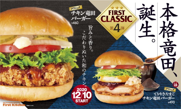 チキン竜田 ファーストキッチン 肉バーガー タツロック