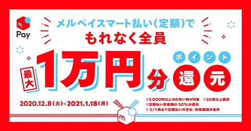 年末年始まるっと還元キャンペーン