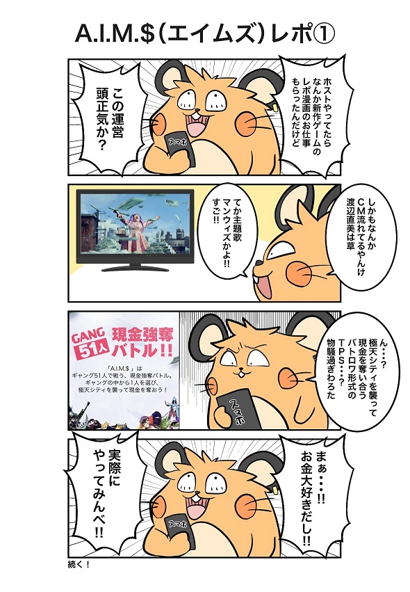 「A.I.M.$」（エイムズ）