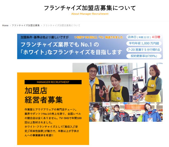 ワークマン フランチャイズ 年収2000万 儲り過ぎ 廃業 オーナー