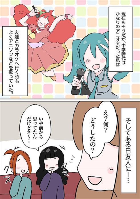 「アニソン歌うとか笑」　自分の好きを否定された体験談漫画が友だち関係を考えさせる