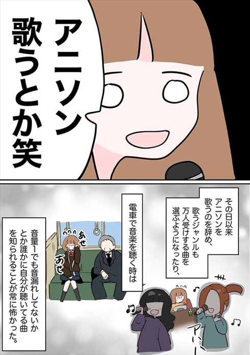 「アニソン歌うとか笑」　自分の好きを否定された体験談漫画が友だち関係を考えさせる