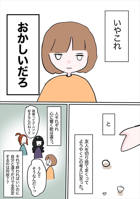「アニソン歌うとか笑」　自分の好きを否定された体験談漫画が友だち関係を考えさせる