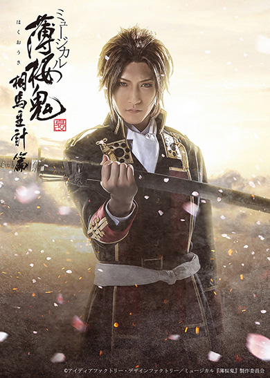 薄桜鬼 真改 ミュージカル 相馬主計 梅津瑞樹 鈴木勝吾 風間千景