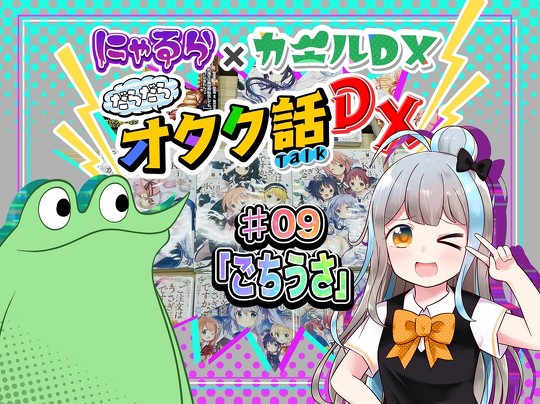 にゃるら カエルDX