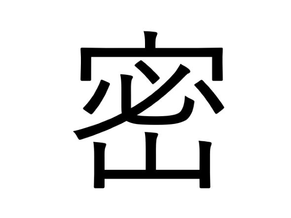 今年の漢字