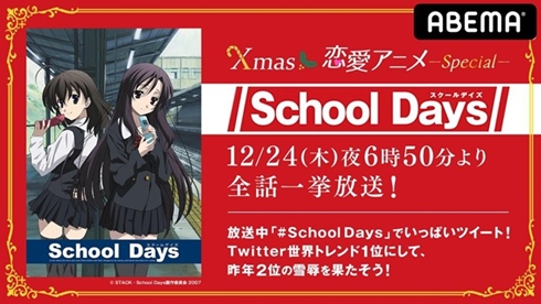 SchoolDays スクイズ スクールデイズ クリスマス abema