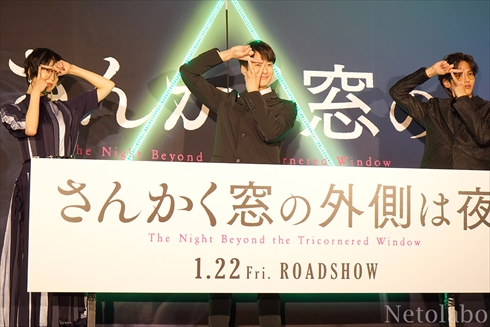 平手 岡田 志尊 さんかく窓