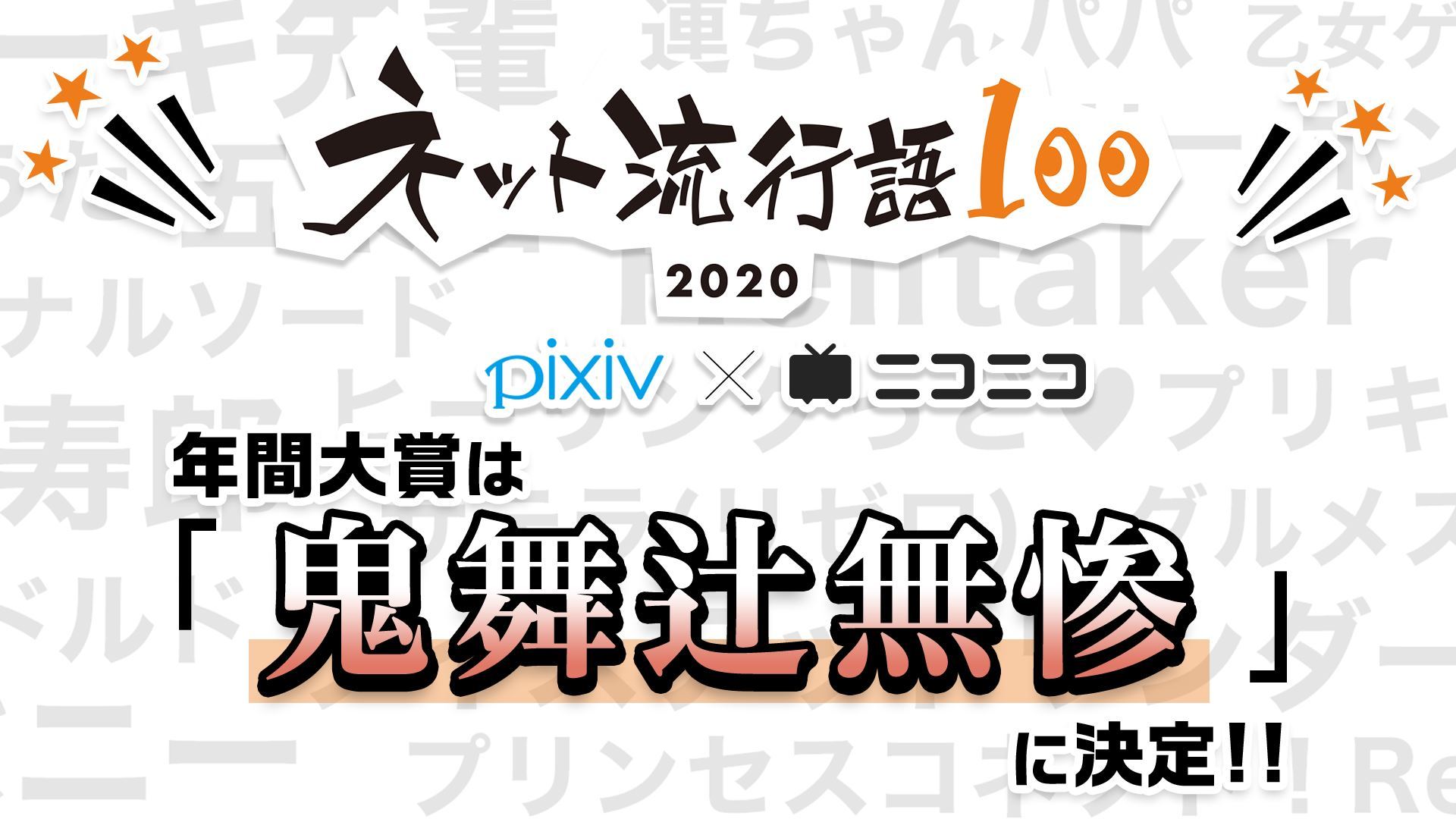 「ネット流行語100」大賞は「鬼舞辻無惨」に決定　pixiv賞「ツイステ」、ニコニコ賞「たべるんごのうた」