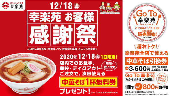 幸楽苑お客様感謝祭