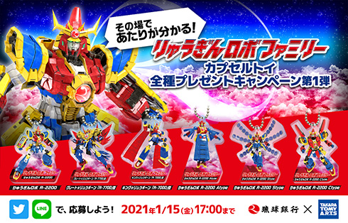 琉球銀行「りゅうぎんロボ」が次はカプセルトイに　タカラトミーと夢のコラボ