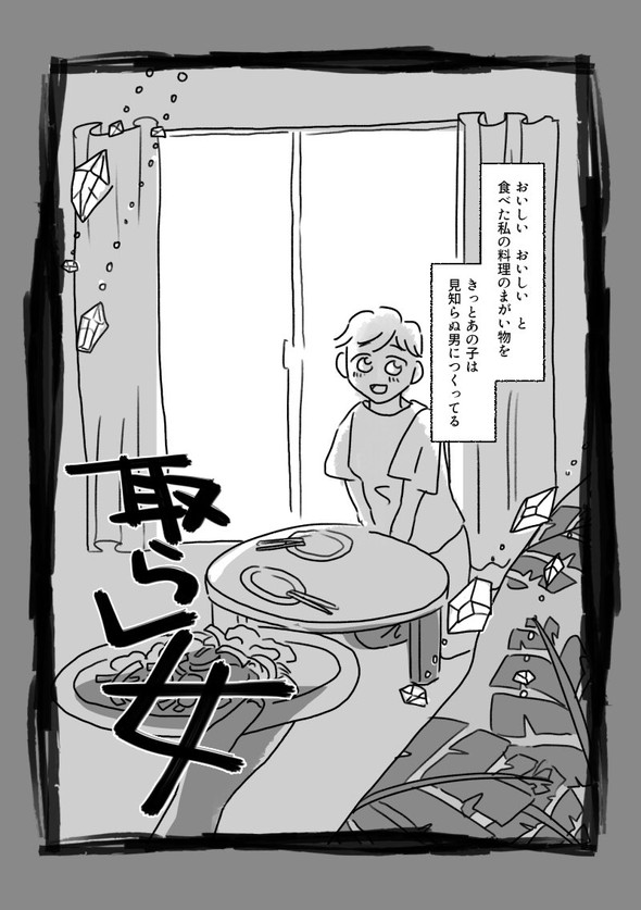 取らレ女 漫画 twitter 三川れい