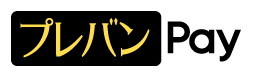 プレバン Pay
