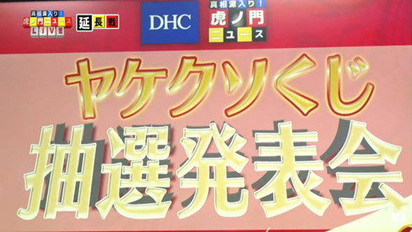 DHC 炎上