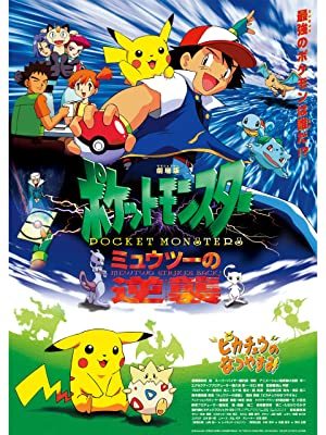 ミュウツーの逆襲