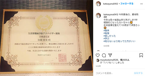 加藤綾菜 加藤茶 資格